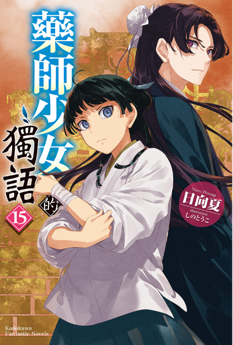 [故事筆記]藥屋少女的呢喃(藥師少女的獨語、薬屋のひとりごと) – 輕小說第十五卷簡要與讀後感：XX動手術回