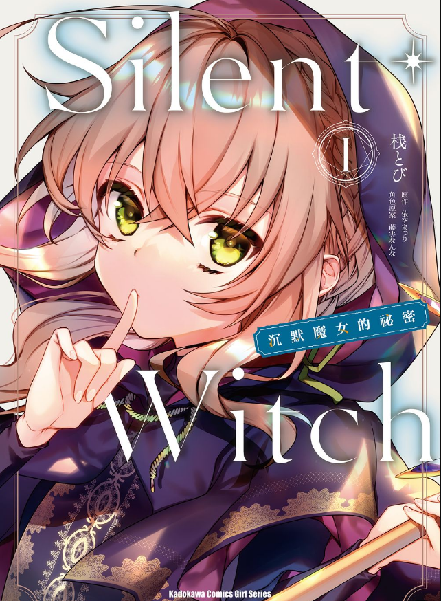 [故事筆記]Silent Witch-沉默魔女的秘密(サイレント・ウィッチ沈黙の魔女の隠しごと) – 簡要與讀後感(漫畫1-26話、輕小說3卷簡要)：魔法師版本的小孤獨