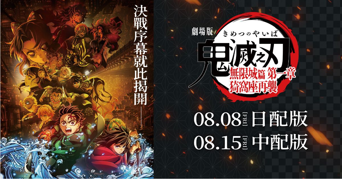 劇場版鬼滅之刃無限城篇第一章猗窩座再襲 – 簡要與讀後感