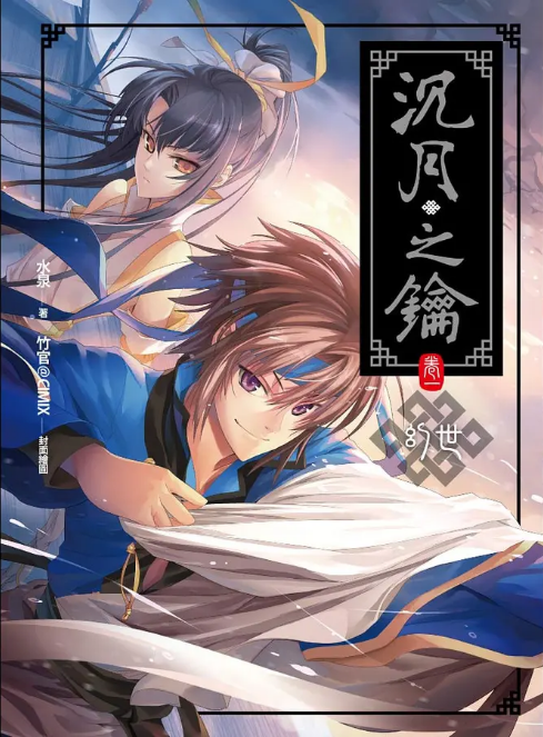 [故事筆記]沉月之鑰讀後感(簡易心得wirh劇透)